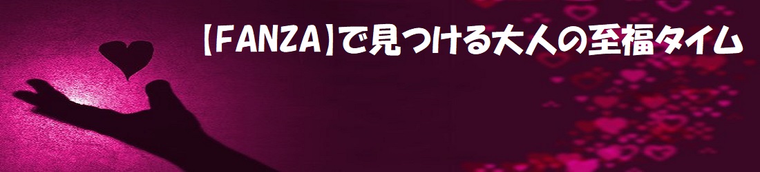 【FANZA】で見つける大人の至福タイム