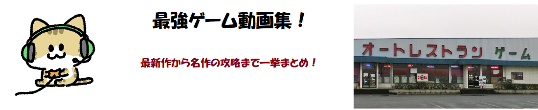 最強ゲーム動画集！最新作から名作の攻略まで一挙まとめ！