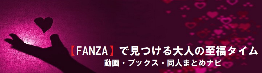 【FANZA】で見つける大人の至福タイム｜動画・ブックス・同人まとめナビ